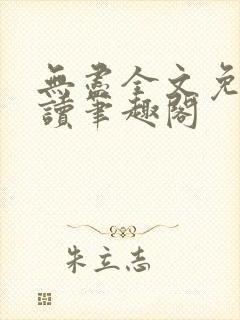 无尽全文免费阅读笔趣阁