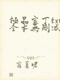 极品家丁txt全本无删减