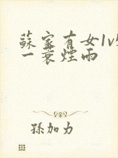 苏家有女1v5一蓑烟雨