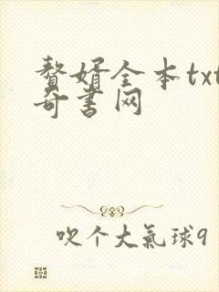 赘婿全本txt奇书网