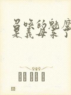 召唤的魅魔结果是义母来了