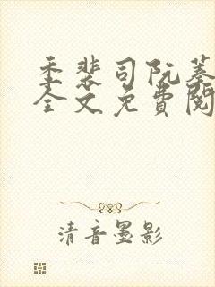 季裴司阮蓁小说全文免费阅读封面