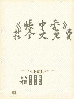 《帐中香》金银花全文免费阅读