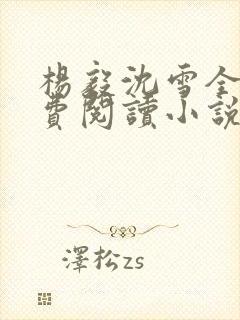 杨毅沈雪全文免费阅读小说