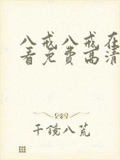 八戒八戒在线观看免费高清电视剧