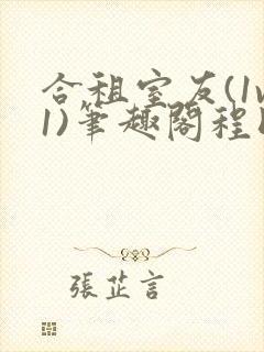 合租室友(1v1)笔趣阁程刚全文