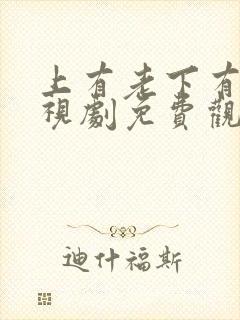 上有老下有小电视剧免费观看全集高清封面