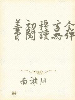 姜初穆玄全文免费阅读无弹窗笔趣阁