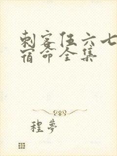 刺客伍六七暗影宿命全集