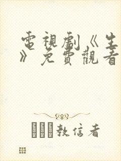 电视剧《生万物》免费观看全集高清