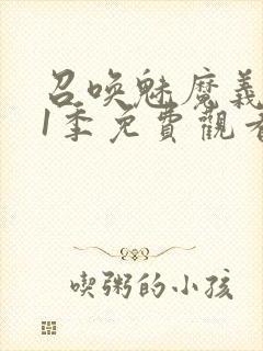 召唤魅魔义母第1季免费观看