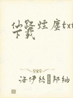 仙路烟尘txt下载