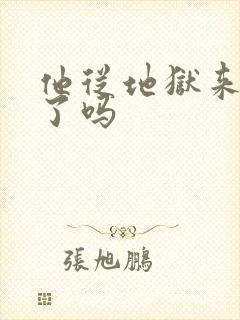 他从地狱来完结了吗