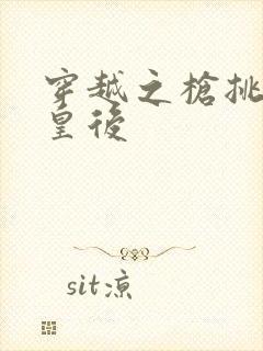 穿越之枪挑长孙皇后