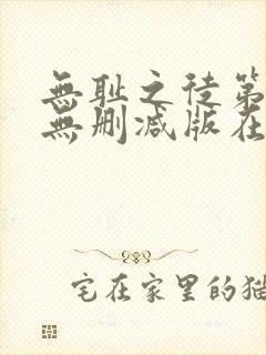 无耻之徒第八季无删减版在线观看