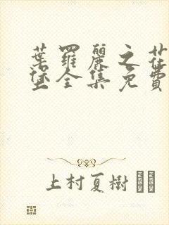 叶罗丽之花蕾城堡全集免费观看完整版