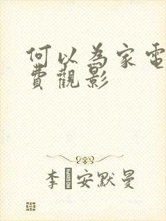 何以为家电影免费观影