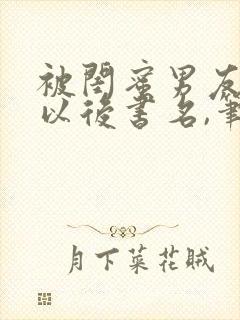 被闺蜜男友上错以后书名,笔趣阁