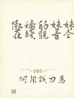 傲娇的妹妹动漫在线观看全集免费