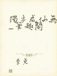 独步成仙无弹窗_笔趣阁