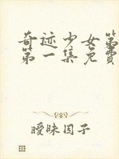 奇迹少女第一季第一集免费观看高清