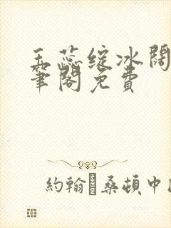 玉蕊绽冰阔落趣笔阁免费