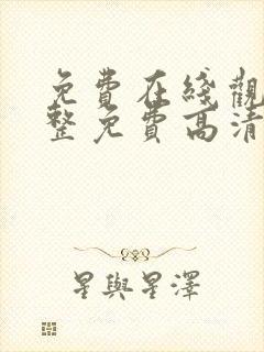 免费在线观看完整免费高清