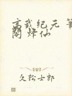 高武纪元 笔趣阁 烽仙