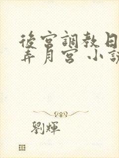 后宫调教日常 弄月宫 小说