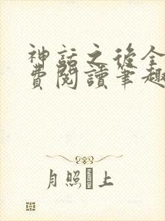 神话之后全文免费阅读笔趣阁