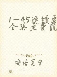 1—45连续剧全集免费观看妈妈在等你