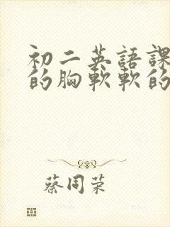 初二英语课代表的胸软软的