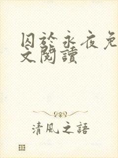 囚于永夜免费全文阅读