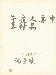 午夜人妻中文字幕精品