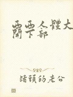 西西人体大胆瓣开下部