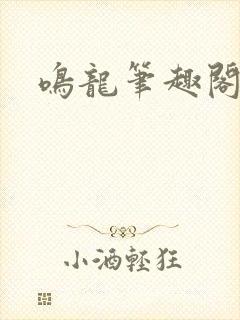 鸣龙笔趣阁免费