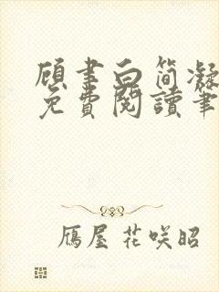 顾聿白简凝全文免费阅读笔趣阁