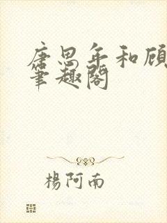 唐思年和顾清然笔趣阁