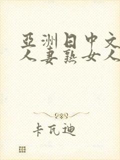 亚洲日中文字幕人妻熟女人妻一二