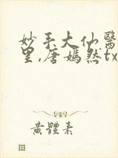 妙手大仙医陈万里,唐嫣然txt下载