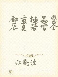 都市极品医神叶辰夏若雪全本最新章节阅读