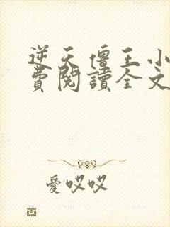 逆天僵王小说免费阅读全文