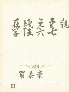 在线免费观看刺客伍六七