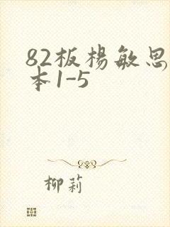 82板杨敏思版本1-5