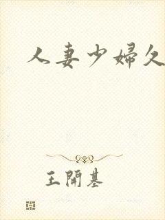 人妻少妇久久久