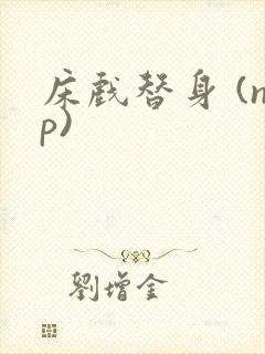 床戏替身 (np)封面