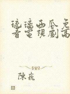 琉璃西瓜免费观看电视剧高清封面