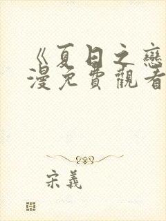 《夏日之恋》动漫免费观看全集封面