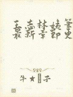 王志林姨笔趣阁最新章节更新