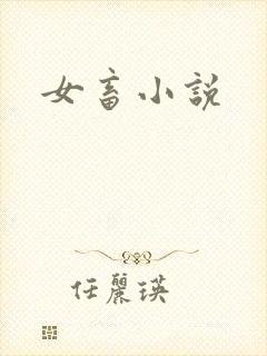 女畜小说